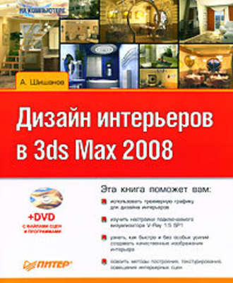 Андрей Шишанов, Дизайн интерьеров в 3ds Max 2008