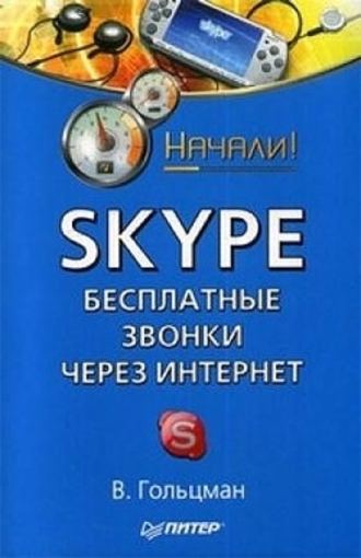 Виктор Гольцман, Skype: бесплатные звонки через Интернет. Начали!