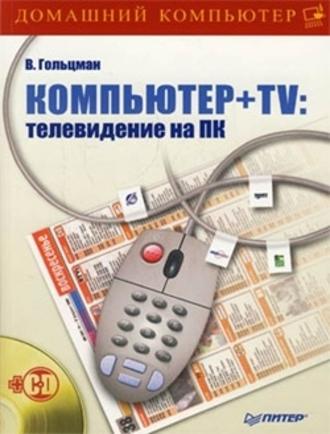 Виктор Гольцман, Компьютер + TV: телевидение на ПК