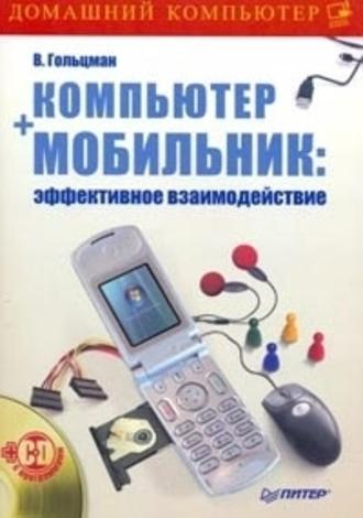 Виктор Гольцман, Компьютер + мобильник: эффективное взаимодействие