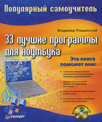 Владимир Пташинский, 33 лучшие программы для ноутбука. Популярный самоучитель