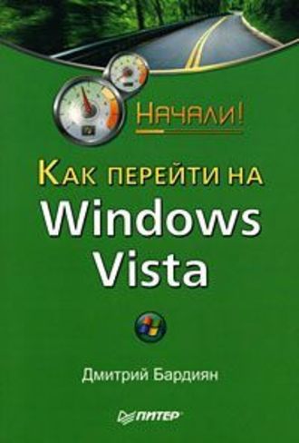 Дмитрий Бардиян, Как перейти на Windows Vista. Начали!