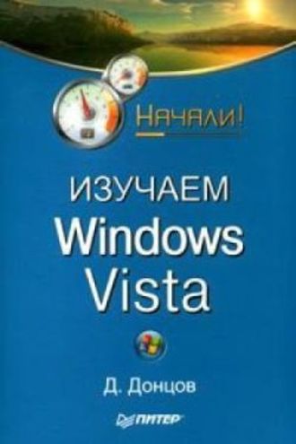 Дмитрий Донцов, Изучаем Windows Vista. Начали!