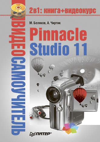 Михаил Беляков, Александр Чиртик, Pinnacle Studio 11