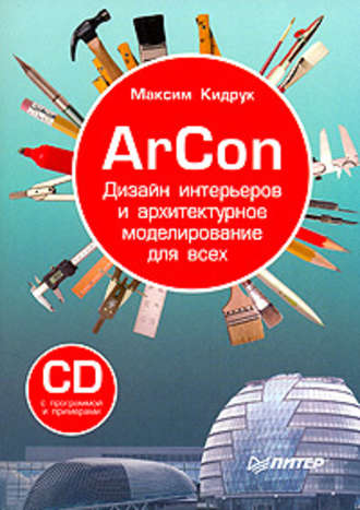 Максим Кидрук, ArCon. Дизайн интерьеров и архитектурное моделирование для всех