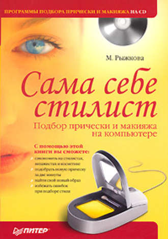 Мария Рыжкова, Сама себе стилист. Подбор прически и макияжа на компьютере