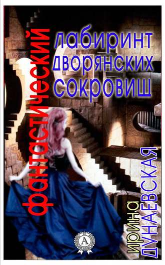 Ирина Дунаевская, Фантастический лабиринт дворянских сокровищ