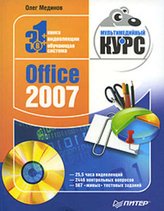 Олег Мединов, Office 2007. Мультимедийный курс