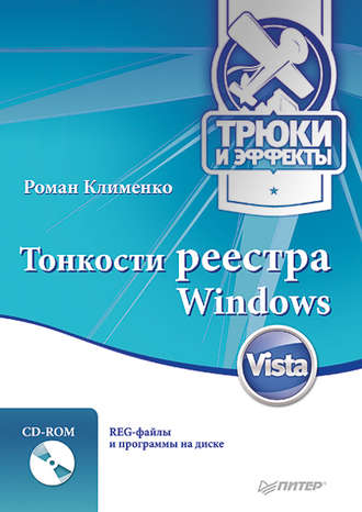 Роман Клименко, Тонкости реестра Windows Vista. Трюки и эффекты