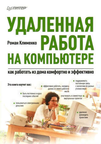 Роман Клименко, Удаленная работа на компьютере: как работать из дома комфортно и эффективно