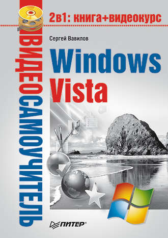 Сергей Вавилов, Windows Vista