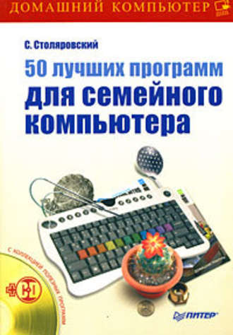 Сергей Столяровский, 50 лучших программ для семейного компьютера
