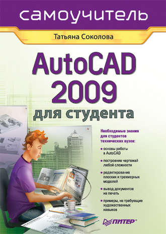 Татьяна Соколова, AutoCAD 2009 для студента. Самоучитель