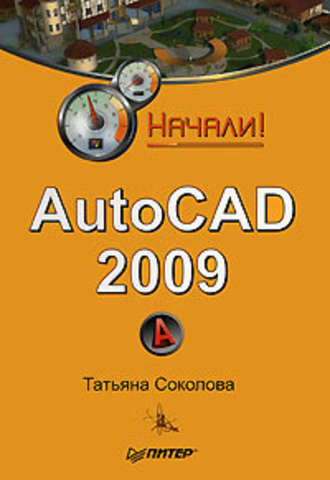 Татьяна Соколова, AutoCAD 2009. Начали!