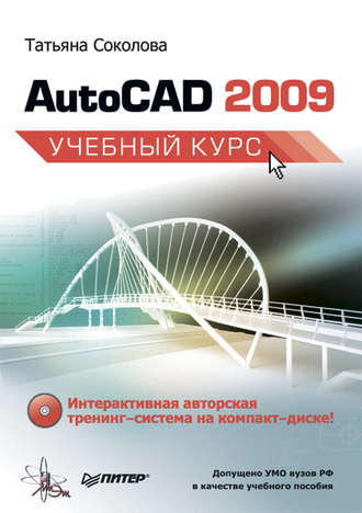 Татьяна Соколова, AutoCAD 2009. Учебный курс