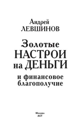 Андрей Левшинов, Золотые настрои на деньги и финансовое благополучие