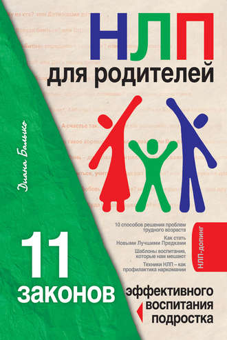 Диана Балыко, НЛП для родителей. 11 законов эффективного воспитания подростка