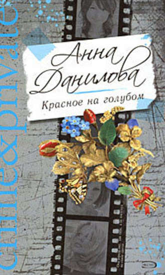 Анна Данилова, Красное на голубом