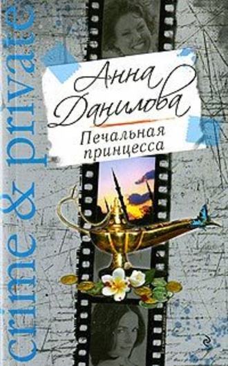 Анна Данилова, Печальная принцесса