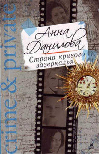 Анна Данилова, Страна кривого зазеркалья