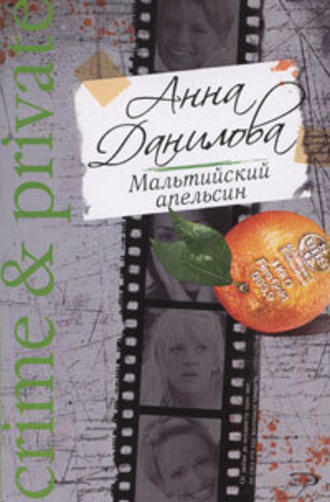 Анна Данилова, Мальтийский апельсин