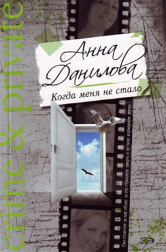 Анна Данилова, Когда меня не стало