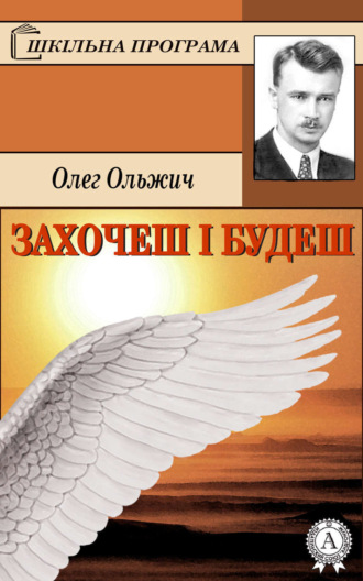 Олег Ольжич, Захочеш і будеш