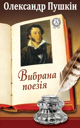 Олександр Пушкін, Вибрана поезія