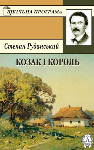 Степан Руданський, Козак і король