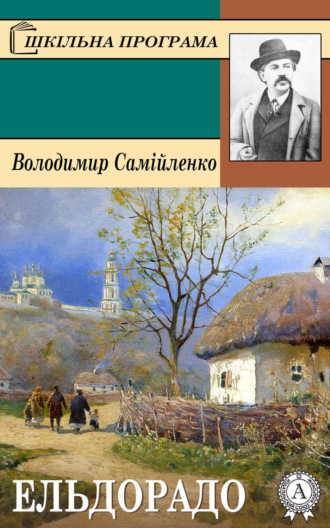 Володимир Самійленко, Ельдорадо