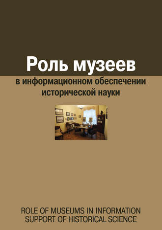 Сборник статей, Евгения Воронцова, Роль музеев в информационном обеспечении исторической науки