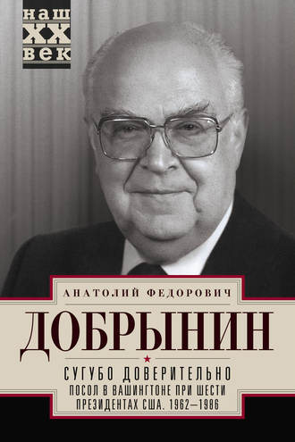 Анатолий Добрынин, Сугубо доверительно. Посол в Вашингтоне при шести президентах США. 1962–1986 гг.