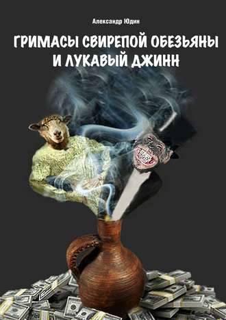Александр Юдин, Гримасы свирепой обезьяны и лукавый джинн