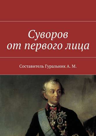 Коллектив авторов, Анатолий Гуральник, Суворов от первого лица