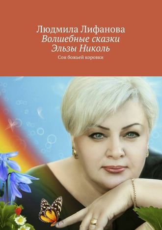 Людмила Лифанова, Волшебные сказки Эльзы Николь