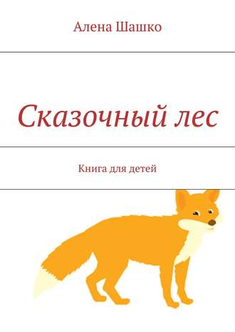 Алена Шашко, Сказочный лес. Книга для детей