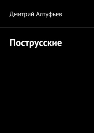 Дмитрий Алтуфьев, Пострусские