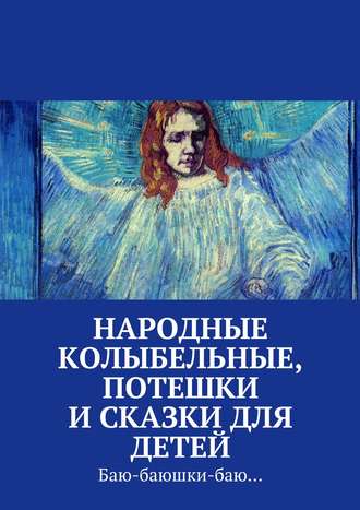 Коллектив авторов, Екатерина Петрошенкова, Народные колыбельные, потешки и сказки для детей