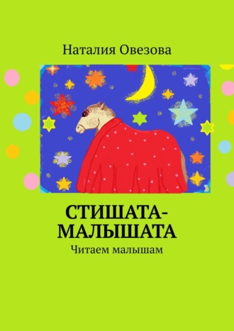Наталия Овезова, Стишата-малышата
