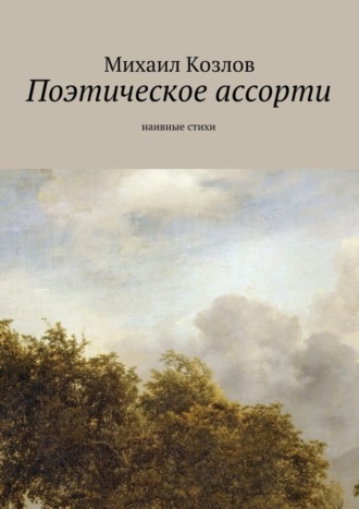 Михаил Козлов, Поэтическое ассорти. наивные стихи