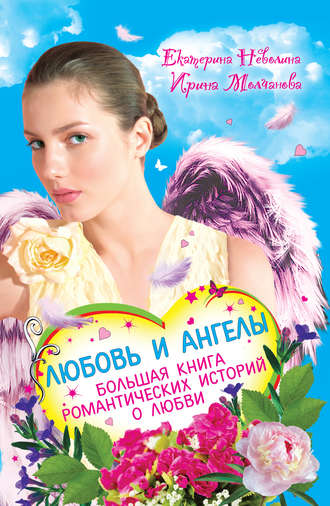 Екатерина Неволина, Перышко из крыла ангела