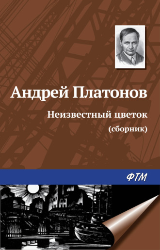 Андрей Платонов, Неизвестный цветок (сборник)