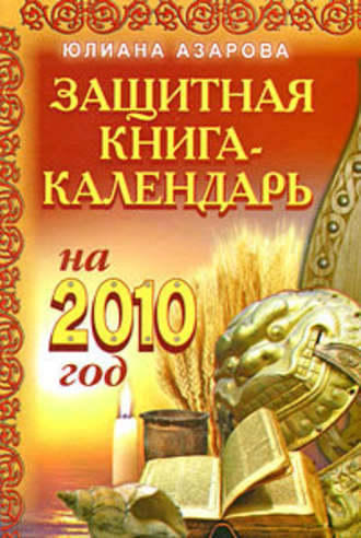 Юлиана Азарова, Защитная книга-календарь на 2010 год