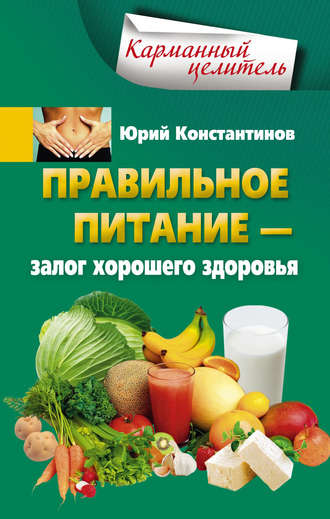 Юрий Константинов, Правильное питание – залог хорошего здоровья