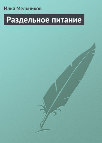 Илья Мельников, Раздельное питание