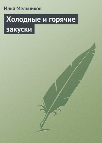 Илья Мельников, Холодные и горячие закуски