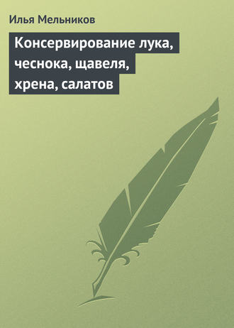 Илья Мельников, Консервирование лука, чеснока, щавеля, хрена, салатов