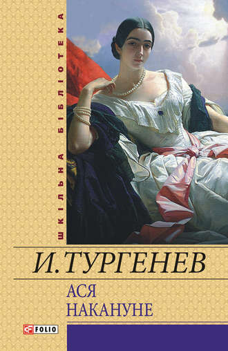 Иван Тургенев, Ася. Накануне (сборник)