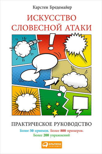 Карстен Бредемайер, Искусство словесной атаки. Практическое руководство