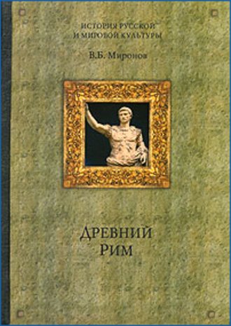 Владимир Миронов, Древний Рим